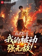 高武肝帝:我的被动强无敌!在线阅读