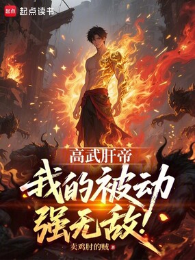高武肝帝：我的被动强无敌！在线阅读