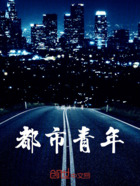 都市青年在线阅读