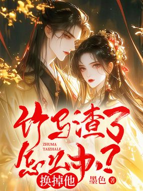 竹马渣了怎么办？换掉他！在线阅读