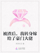 被渣后,我转身嫁给了豪门大佬在线阅读