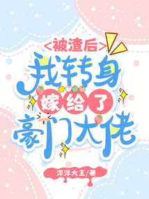 被渣后,我轉(zhuǎn)身嫁給了豪門大佬