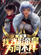 灵笼:我,光影帝皇,为何不拜在线阅读
