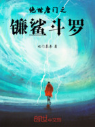 绝世唐门之镰鲨斗罗在线阅读