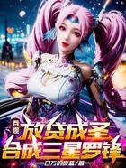 吞噬:放贷成圣,合成三星罗锋!在线阅读