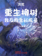 洪荒:重生柳树,我反向生长成圣在线阅读