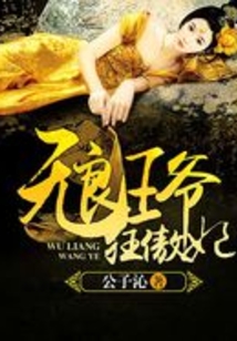 無良王爺狂傲妃