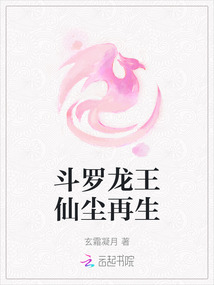 斗羅龍王仙塵再生