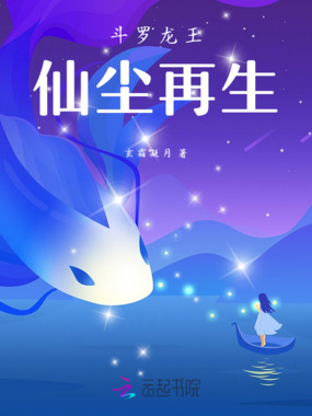 斗罗龙王仙尘再生在线阅读