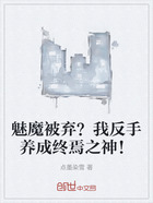 魅魔被弃?我反手养成终焉之神!在线阅读