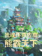 斗罗:我魂环供应商,熊霸天下!在线阅读