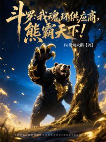 斗羅：我魂環供應商，熊霸天下！