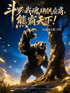 斗罗:我魂环供应商,熊霸天下!在线阅读