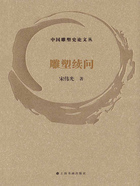 中國雕塑史論文叢·雕塑續問在線閱讀