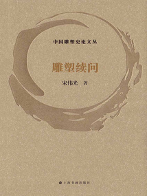 中國(guó)雕塑史論文叢·雕塑續(xù)問
