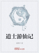 道士游仙记在线阅读
