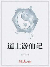 道士游仙記