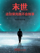 末世:这份荣光我不会独享在线阅读