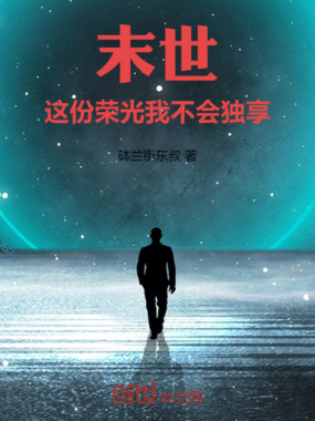 末世:这份荣光我不会独享在线阅读