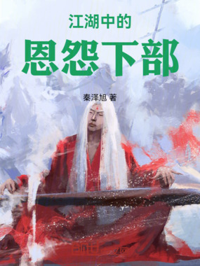 江湖中的恩怨下部在线阅读