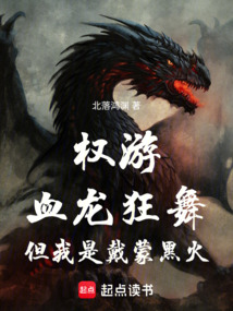 權游:血龍狂舞,但我是戴蒙黑火