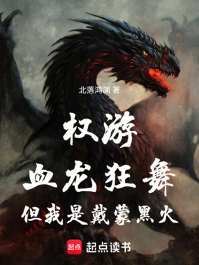 权游：血龙狂舞，但我是戴蒙黑火在线阅读
