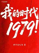 我的時(shí)代1979！在線閱讀