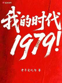 我的時代1979！