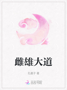 雌雄大道在线阅读