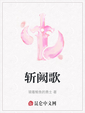 斩阙歌在线阅读