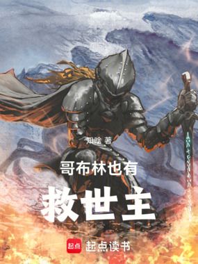 哥布林也有救世主在线阅读