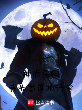 神诡乐园，我为最强执行官在线阅读