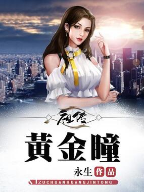祖传黄金瞳在线阅读