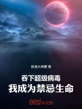 吞下超级病毒，我成为禁忌生命在线阅读