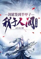 劍獄簽到半甲子，我于人間全無敵在線閱讀