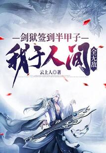 劍獄簽到半甲子，我于人間全無敵