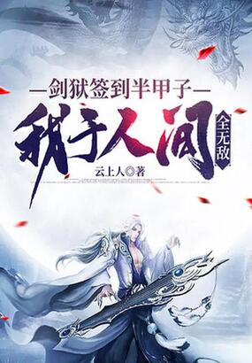 剑狱签到半甲子，我于人间全无敌在线阅读