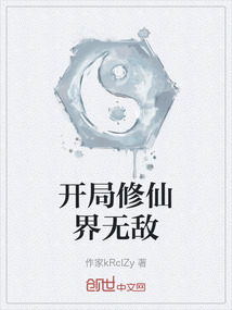 開局修仙界無(wú)敵