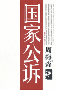 國(guó)家公訴