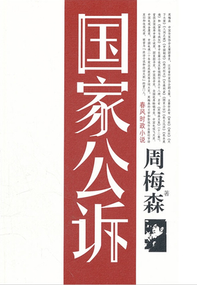 国家公诉在线阅读