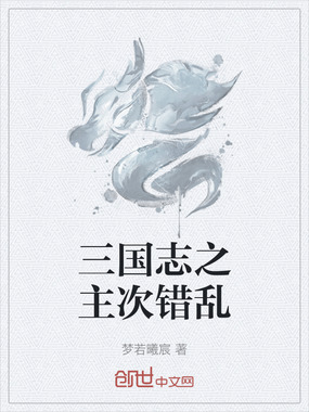 三国志之主次错乱在线阅读