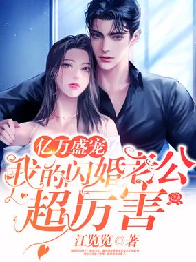 亿万盛宠：我的闪婚老公超厉害在线阅读