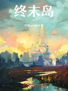 终末岛在线阅读