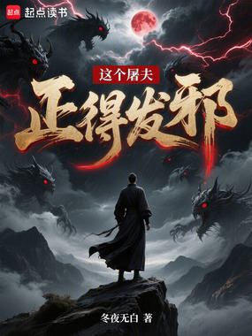 这个屠夫正得发邪在线阅读