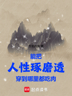 能把人性琢磨透，穿到哪里都吃肉在线阅读