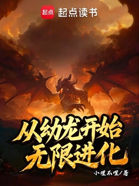 从幼龙开始无限进化在线阅读