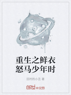 重生之鲜衣怒马少年时在线阅读