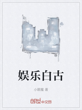 娱乐白古在线阅读