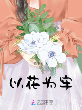 以花为牢在线阅读