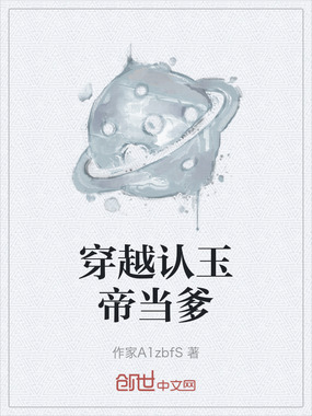 穿越认玉帝当爹在线阅读